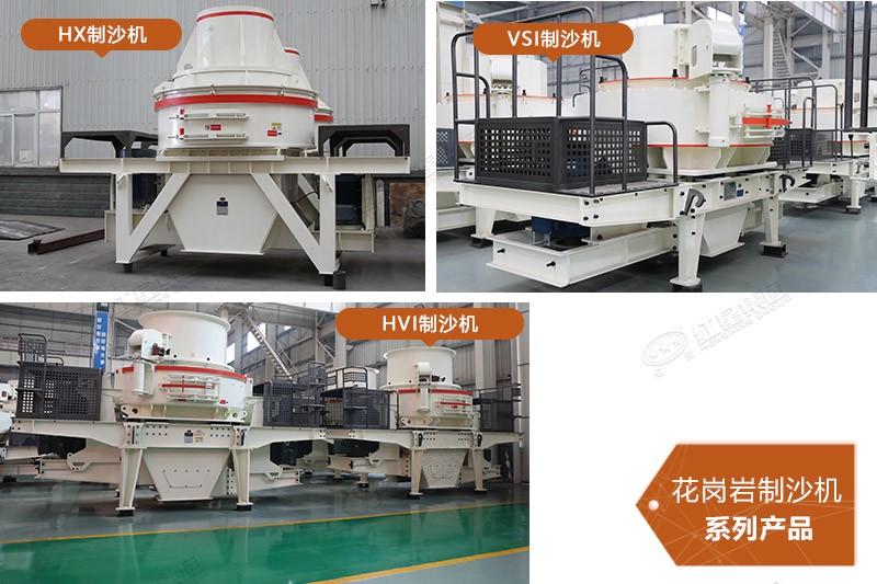 花崗巖用制沙機