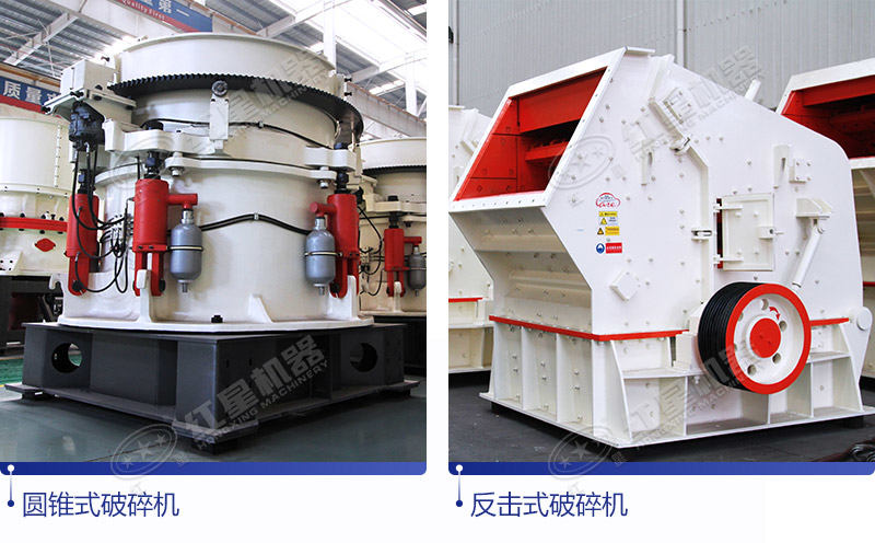 二段中碎圓錐式破碎機和反擊式破碎機